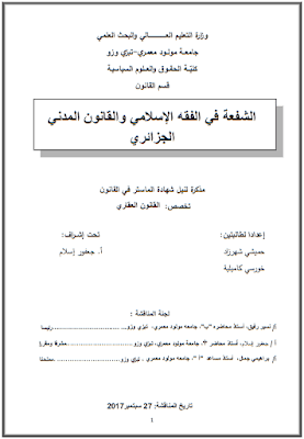 مذكرة ماستر: الشفعة في الفقه الإسلامي والقانون المدني الجزائري PDF