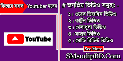 কি ভাবে সফল Youtuber হবেন , ৫ টি গোপন টিপস।