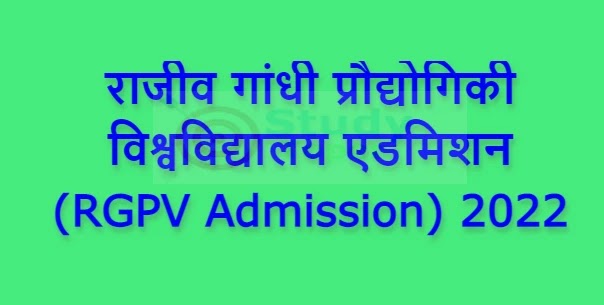 राजीव गांधी प्रौद्योगिकी विश्वविद्यालय एडमिशन (RGPV Admission) 2022