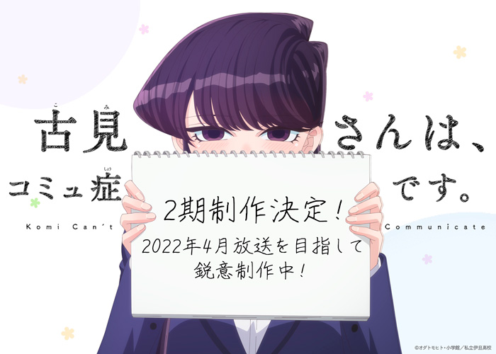 Komi-san no puede comunicarse (Komi-san wa Komyushou Desu) anime - temporada 2 - anuncio