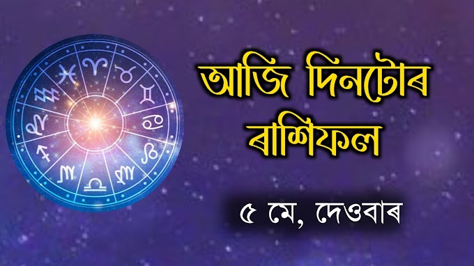 আজি দিনটোৰ ৰাশিফল -আজি 5 মে , দেওবাৰ । আজি দিনটোৰ ৰাশিফল জানো আহক - 