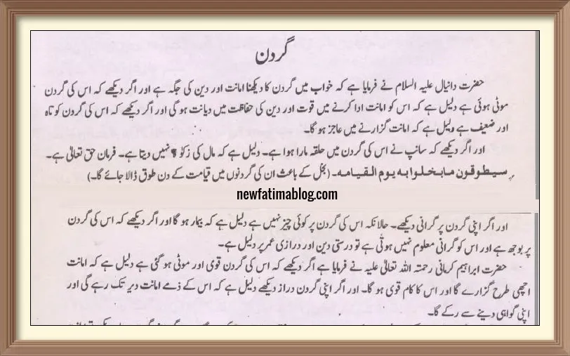 khwab Mein Gardan  Dekhnay ki Tabeer,khwab Mein  neck Dekhnay ki Tabeer,گ,dream of neck meaning in urdu,dream of neck meaning,