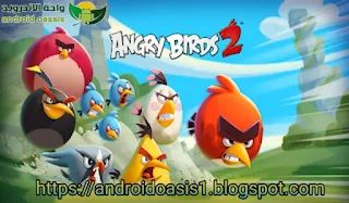 تحميل لعبة أنجري بيرد Angry Birds 2 APK MOD  مهكرة مجاناً اخر اصدار للاندرويد