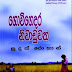 Gowi Gedara Niwaduwak (ගොවි ගෙදර නිවාඩුවක්) by Sudath Rohan