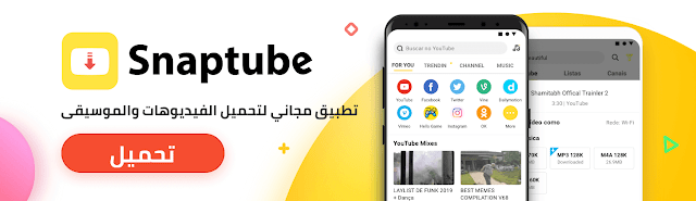 تحميل تطبيق SnapTube VIP الاصدار الاخير لتحميل الفيديوهات من جميع المواقع مجانا 2021