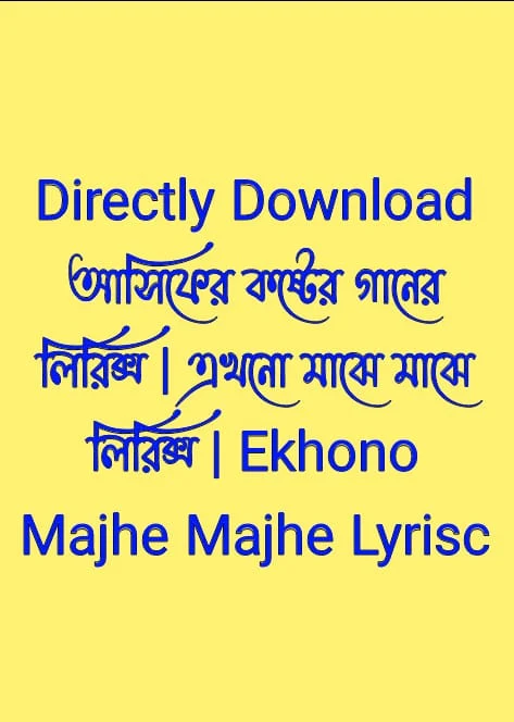 আসিফের কষ্টের গানের লিরিক্স | এখনো মাঝে মাঝে লিরিক্স | Ekhono Majhe Majhe Lyrisc