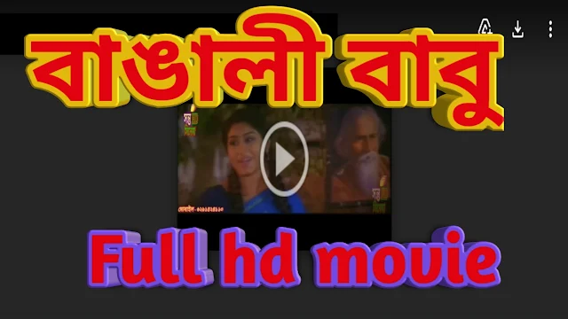 .বাঙ্গালী বাবু. বাংলা ফুল মুভি মিঠুন । .Bangali Babu. Full HD Movie Watch Online