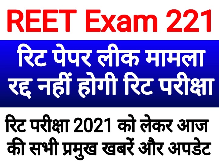 Reet Exam Cancel News