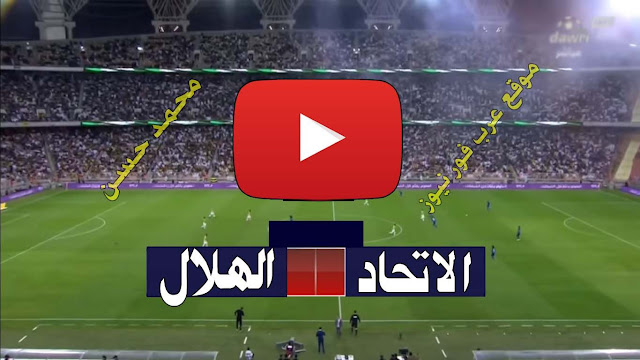الهلال والاتحاد بث مباشر بتاريخ 8-03-2022 الدوري السعودي
