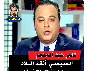 تامر عبدالمنعم "السيسي" أنقذ البلاد من احتلال الإخوان