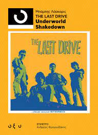 ΜΠΑΜΠΗΣ ΛΑΣΚΑΡΗΣ: LAST DRIVE - UNDERWORLD SHAKEDOWN. Ο ΑΛΕΞΑΝΔΡΟΣ ΡΙΧΑΡΔΟΣ ΤΟ ΔΙΑΒΑΣΕ ΚΑΙ ΓΡΑΦΕΙ