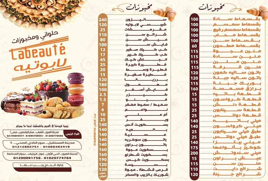 اسعار حلواني لابوتيه