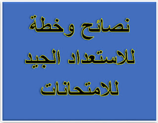 نصائح وخطة للاستعداد الجيد للامتحانات