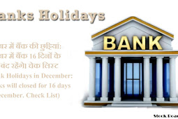 दिसंबर में बैंक की छुट्टियां: दिसंबर में बैंक बंद रहेंगे। चेक लिस्ट (Bank Holidays in December: Banks will closed in december. Check List)