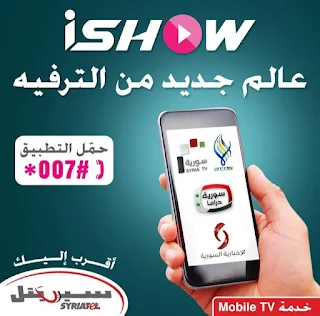 تنزيل تطبيق Ishow Syriatel 2022 اي شو سيريتل أحدث نسخة