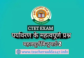 CTET EXAM: EVS ONE LINERS महत्वपूर्ण प्रश्नो की सीरीज ये प्रश्न अभी देखें