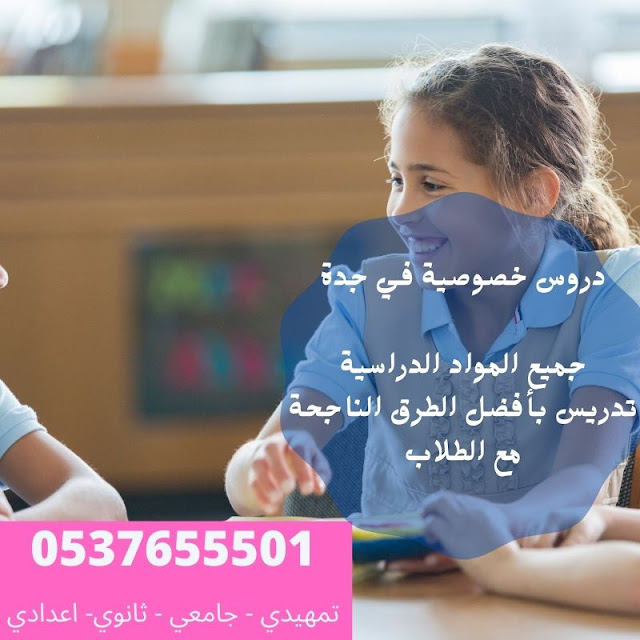 مدرسة لغة انجليزية في جدة 0537655501 | مدرس خصوصي في جدة | مدرس انجليزي يجي البيت