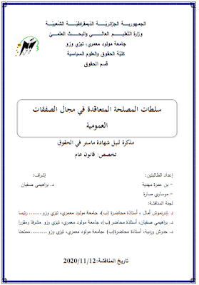 مذكرة ماستر: سلطات المصلحة المتعاقدة في مجال الصفقات العمومية PDF