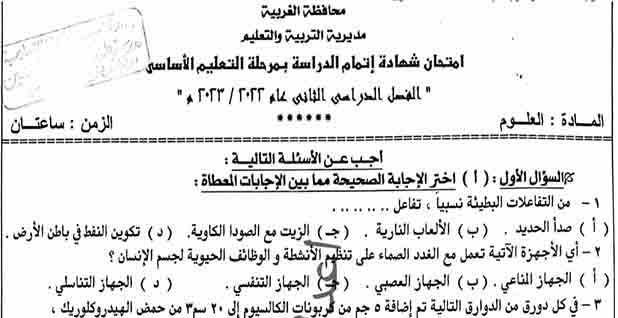 تحميل امتحان محافظة الغربية في العلوم ثالثة اعدادي ترم ثاني بالإجابات pdf 2023