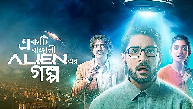 Ekti Bangali Alien Er Golpo 2021 Bengali Movie Download
