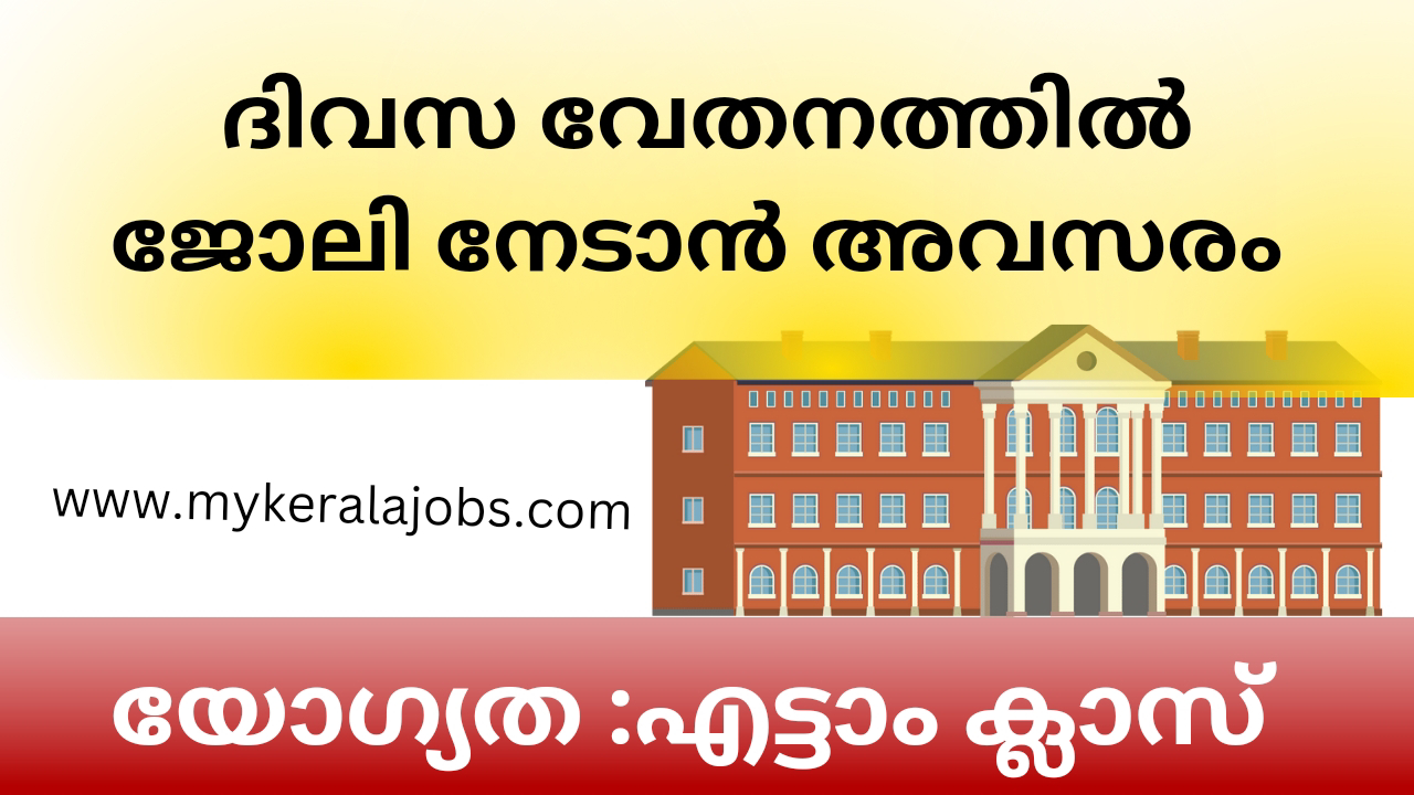 ദിവസ വേതനത്തിൽ ജോലി നേടാൻ അവസരം