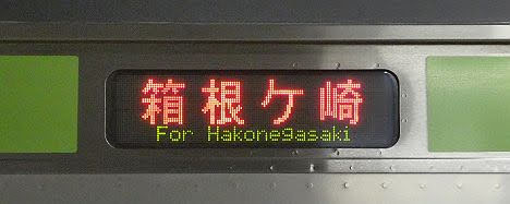 八高線　箱根ヶ崎行き5　E231系3500番台