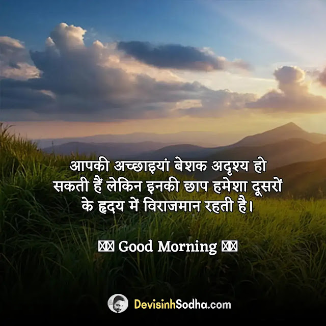 good morning wishes in hindi, गुड मॉर्निंग मैसेज नई, सुप्रभात सुविचार हिंदी फोटो, good morning wishes in hindi shayari, गुड मॉर्निंग मैसेज इन हिंदी फॉर व्हाट्सएप्प, good morning wishes in hindi love, whatsapp good morning suvichar in hindi, गुड मॉर्निंग मैसेज हिंदी मै लेटेस्ट, ब्यूटीफुल गुड मॉर्निंग मैसेज, गुड मॉर्निंग मैसेज फोटो, हार्ट टचिंग गुड मॉर्निंग मैसेज, गुड मॉर्निंग मोटिवेशनल मैसेज, गुड मॉर्निंग मैसेज इन हिंदी फोटो, गुड मॉर्निंग मैसेज इन हिंदी फॉर व्हाट्सएप्प फ्री डाउनलोड