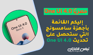 تحديث One UI 4.0 رسميًا الكشف عن وصول تحديث One UI 4.0 أندرويد 12 على Samsung