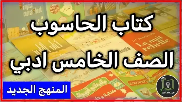 تحميل كتاب الحاسوب الخامس الاعدادي 2022 المنهج الجديد pdf كامل منهج الحاسوب الخامس الاعدادي علمي و ادبي 2021 الطبعة الجديدة كتاب الحاسوب المنهج الجديد 2022