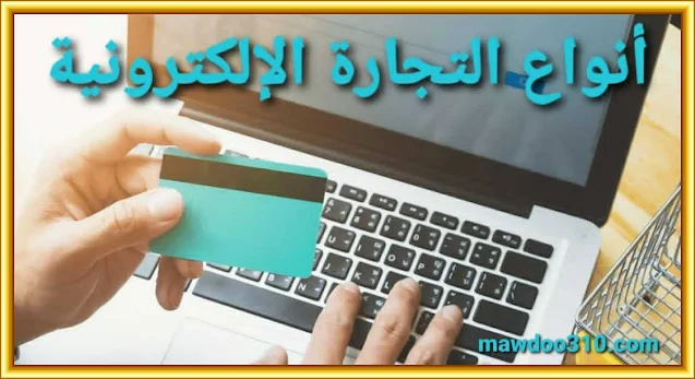 أنواع التجارة الإلكترونية