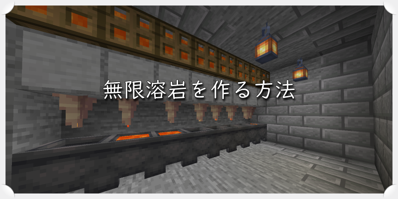 マイクラ 無限溶岩を作る方法 ゲーム備忘録