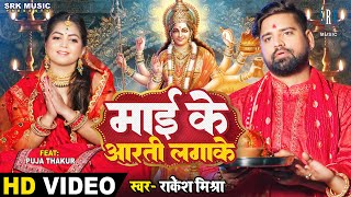माई के आरती लगाके ,Maai Ke Aarti Lagake(Rakesh Mishra) Bhojpuri Song 2023