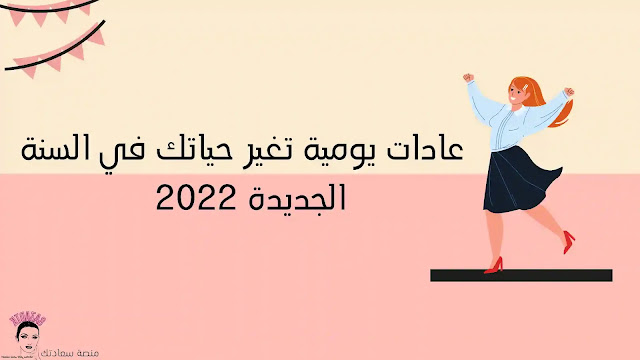 عادات يومية تغير حياتك في السنة الجديدة 2022