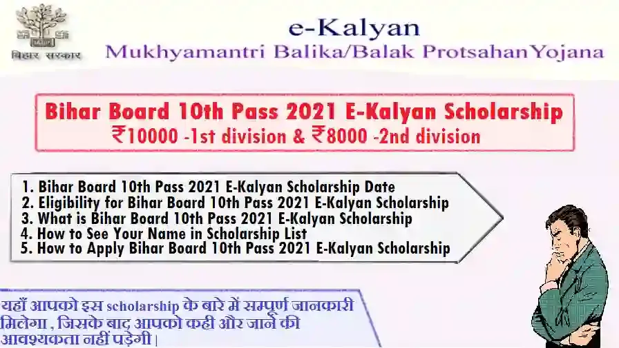 Bihar Board 10th Pass 2021 E-Kalyan Scholarship,ekalyan bihar scholarship 2021,bihar board matric 1st division scholarship 2021,10th scholarship 2021