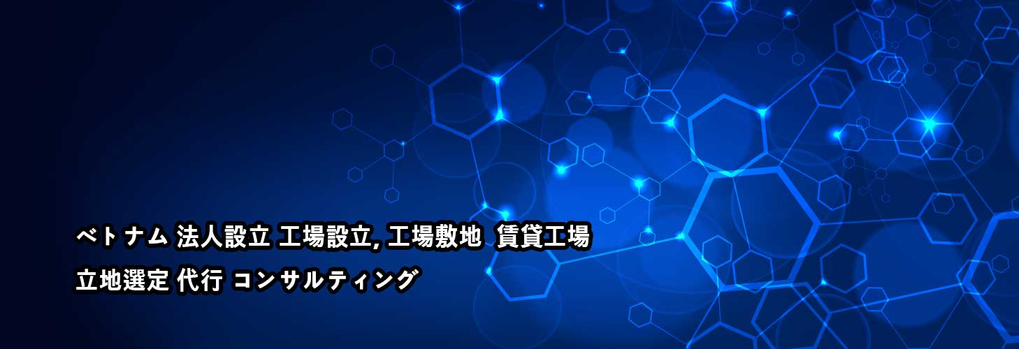 ベトナム法人設立工場設立、工場敷地 賃貸工場 立地選定 代行 コンサルティング