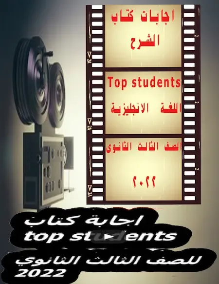 اجابات كتاب  الشرح Top students للصف الثالث الثانوي 2022