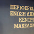 ΠΕΔΚΜ: Να αποδοθούν στους δήμους οι οφειλές από το ειδικό Τέλος φυσικού αερίου