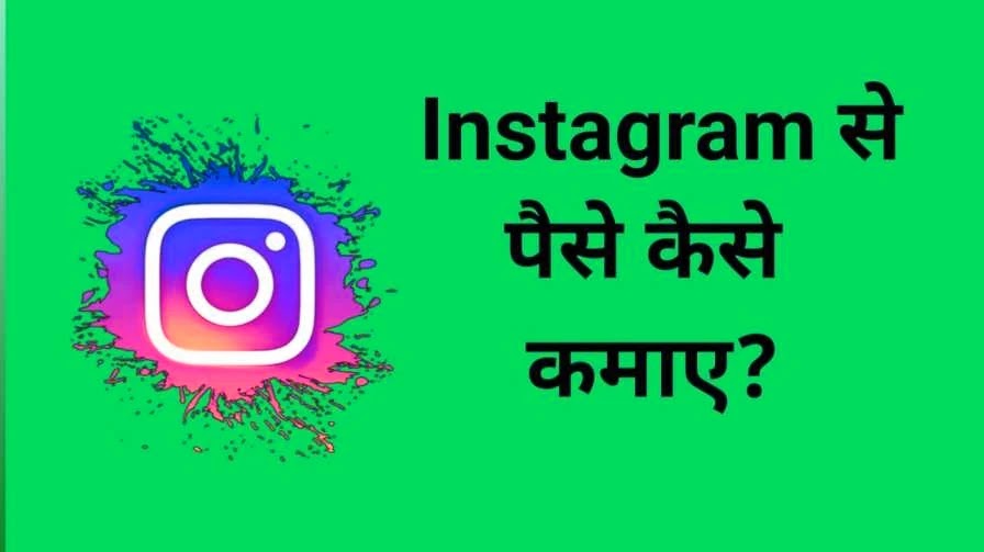 इंस्टाग्राम से पैसे कैसे कमाए? (how to make money from instagram)