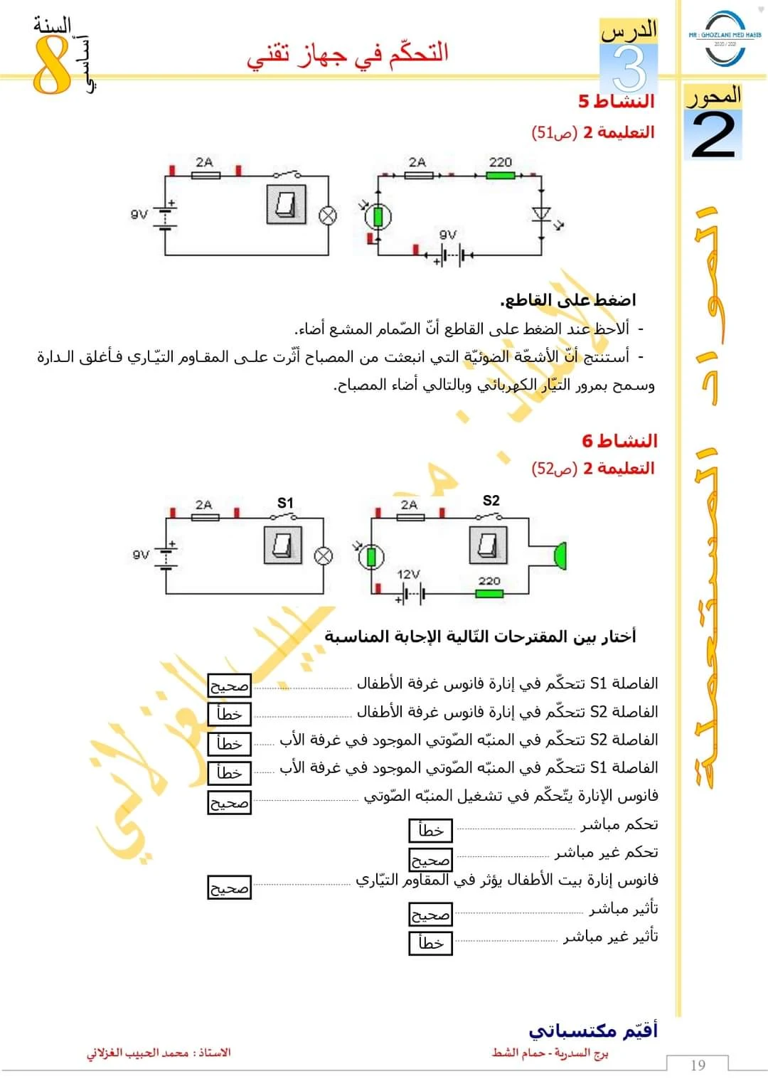 السنة الثامنة  : تكنولوجيا ( وثيقة الأستاذ مرفقة بالإصلاح )