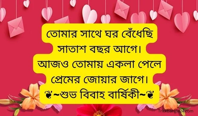 Wedding Anniversary Wishes for Husband bangla