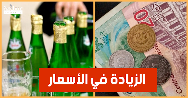 شاهد قانون المالية 2022 : الزيادة في أسعار المشروبات الكحولية (فيديو) Video