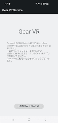 「Gear VR」に関する一連のアプリは使えないのでアンインストールへ（強制削除ではない）