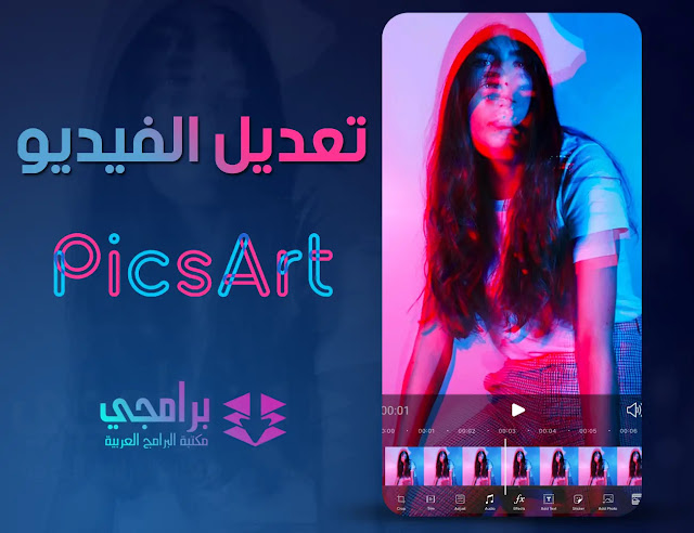 تحميل برنامج Picsart للتعديل علي الفيديو