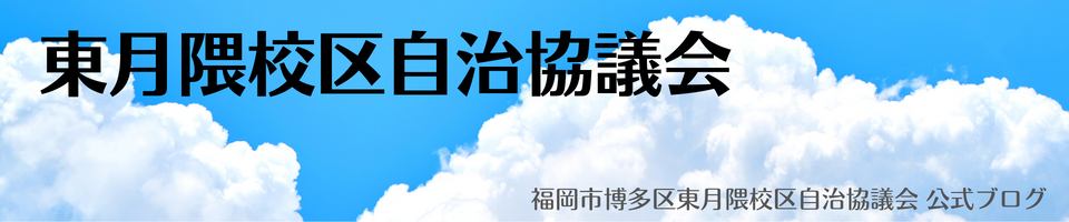 東月隈校区自治協議会 ブログ