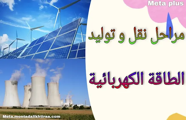 مراحل نقل و توليد الطاقة الكهربائية - electricity generation