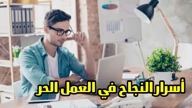 أسرار النجاح في العمل الحر