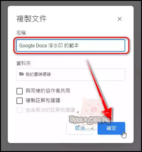 Google Docs文件新增「浮水印」功能，輕鬆為Google 文件加上、編輯、刪除「浮水印」以及建立「浮水印」範本