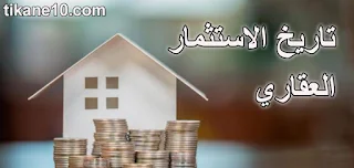 ما هو تاريخ الاستثمار العقاري | مفهوم الاستثمار العقاري وأهميته