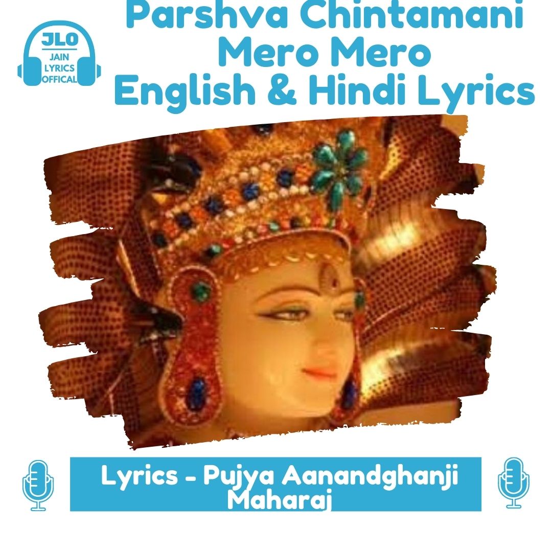 Parshva Chintamani Mero Mero (Hindi Lyrics) Jain Stavan | Anandghan Chovisi