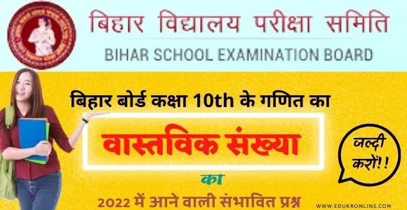 बिहार बोर्ड 10वी कक्षा वास्तविक संख्या टेस्ट - Most expected Questions From Real Number Class 10th